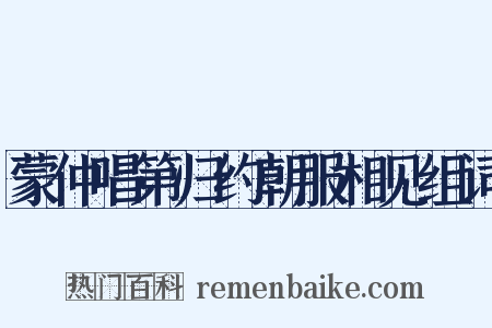 蒙仲唱第归约朝服相见组词是什么意思的图片